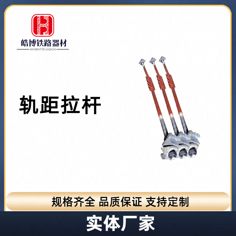 矿用轨距拉杆